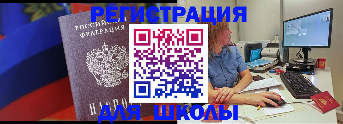 прописка для школы в Цимлянске